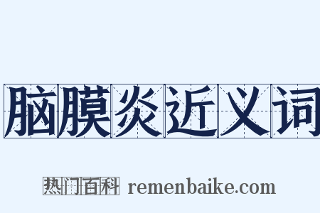 脑膜炎近义词是什么意思的图片